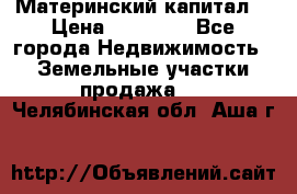 Материнский капитал  › Цена ­ 40 000 - Все города Недвижимость » Земельные участки продажа   . Челябинская обл.,Аша г.